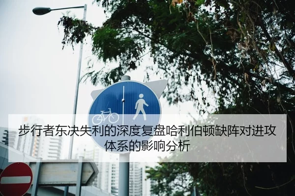 步行者东决失利的深度复盘哈利伯顿缺阵对进攻体系的影响分析