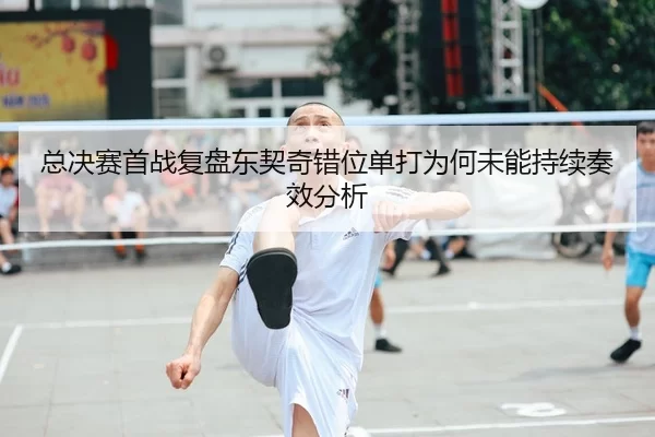 总决赛首战复盘东契奇错位单打为何未能持续奏效分析