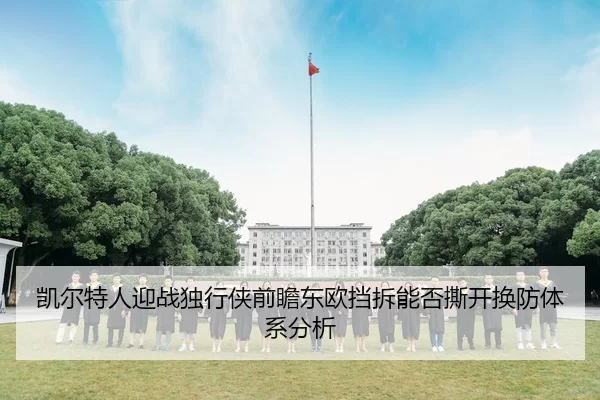 凯尔特人迎战独行侠前瞻东欧挡拆能否撕开换防体系分析