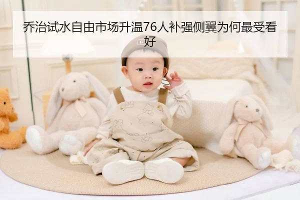 乔治试水自由市场升温76人补强侧翼为何最受看好