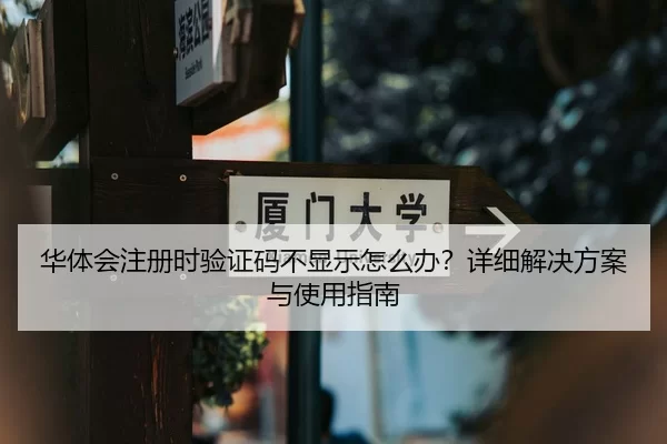 华体会注册时验证码不显示怎么办？详细解决方案与使用指南