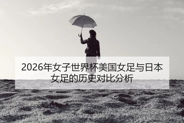 nian-nv-zi-shi-jie-bei-mei-guo-nv-zu-yu-ri-ben-nv-zu-de-li-shi-dui-bi-fen-xi-2-781.jpg