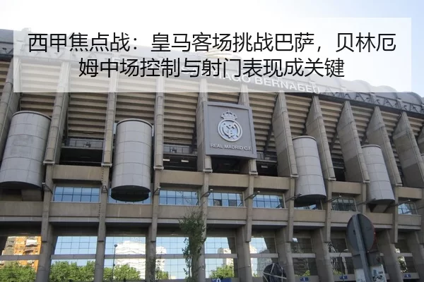 xi-jia-jiao-dian-zhan-huang-ma-ke-chang-tiao-zhan-ba-sa-bei-lin-e-mu-zhong-chang-kong-zhi-yu-she-men-biao-xian-cheng-2-948.jpg