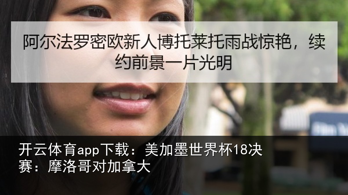 开云体育app下载：美加墨世界杯18决赛：摩洛哥对加拿大