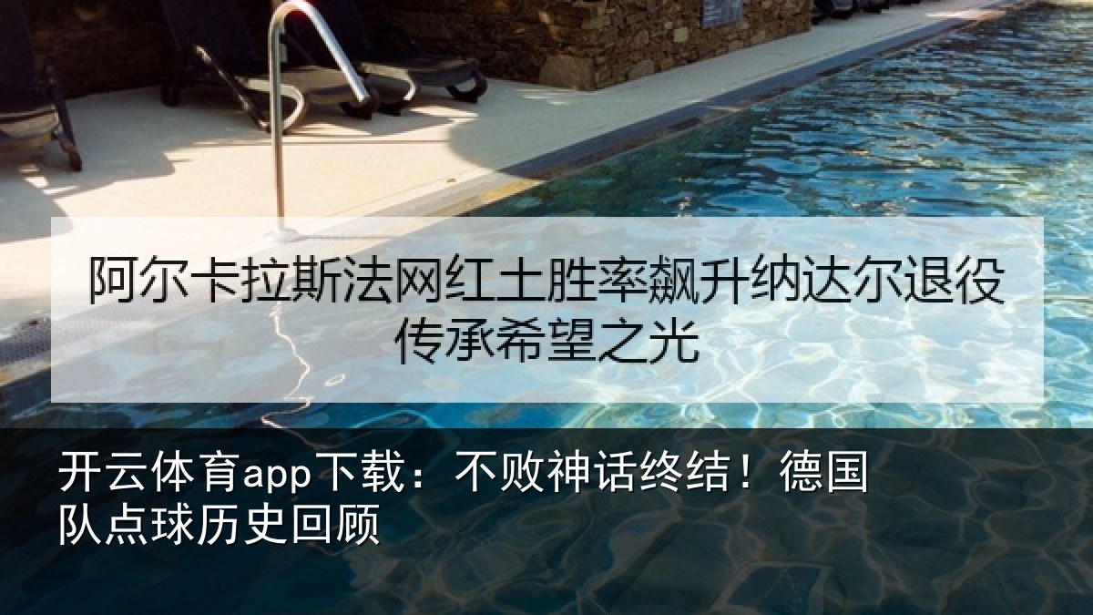 开云体育app下载:不败神话终结!德国队点球历史回顾