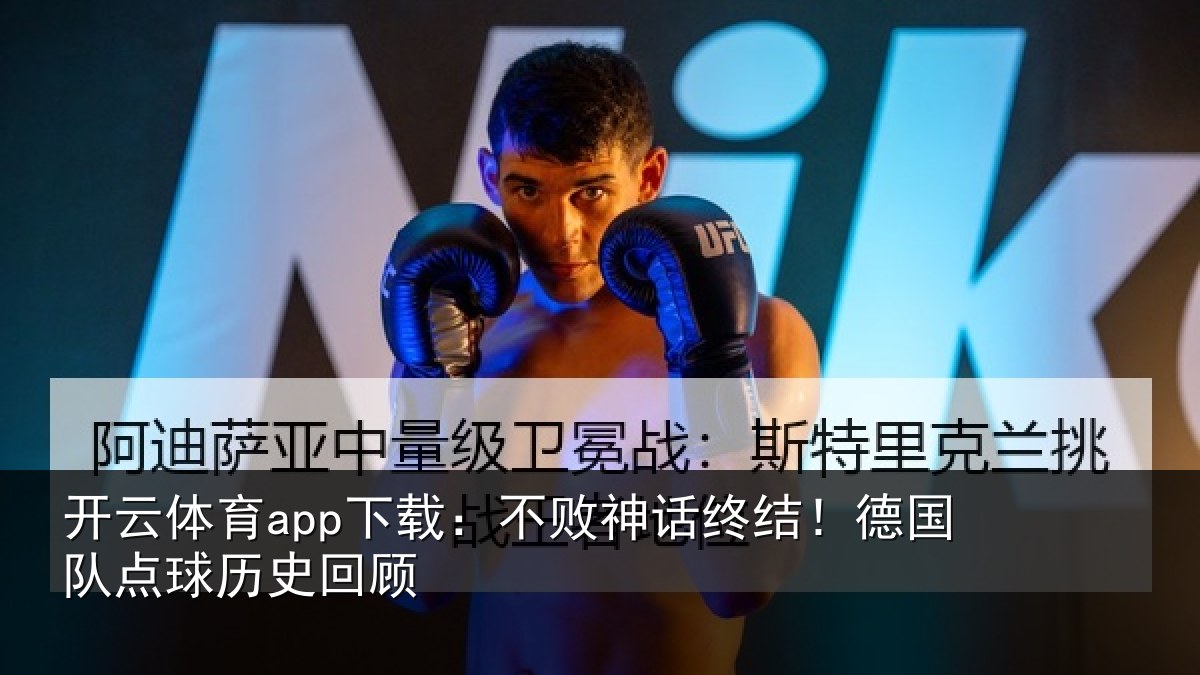 开云体育app下载:不败神话终结!德国队点球历史回顾