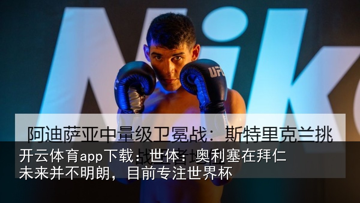开云体育app下载:世体相关情况并不相关情况杯