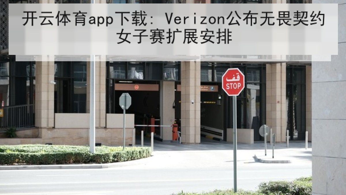 开云体育app下载: Verizon公布无畏契约女子赛扩展安排
