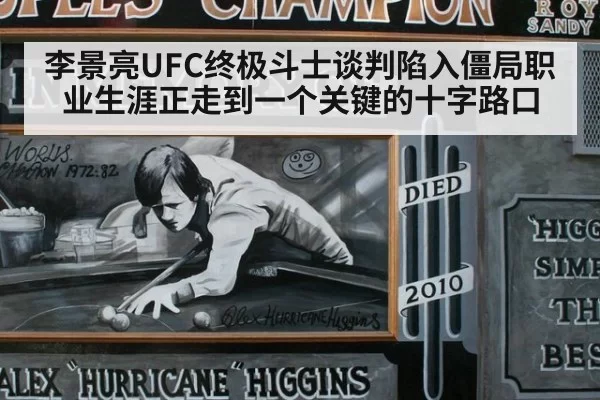 李景亮UFC终极斗士谈判陷入僵局职业生涯正走到一个关键的十字路口
