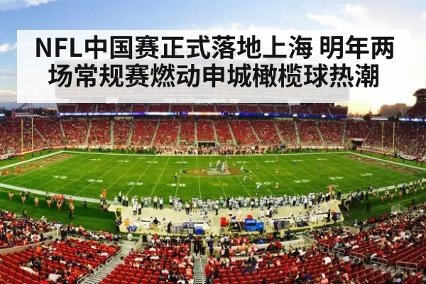 NFL中国赛正式落地上海 明年两场常规赛燃动申城橄榄球热潮