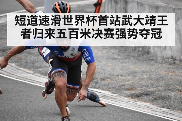 短道速滑世界杯首站武大靖王者归来五百米决赛强势夺冠
