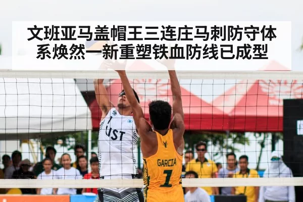 文班亚马盖帽王三连庄马刺防守体系焕然一新重塑铁血防线已成型