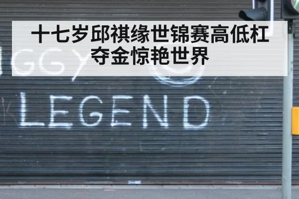 十七岁邱祺缘世锦赛高低杠夺金惊艳世界