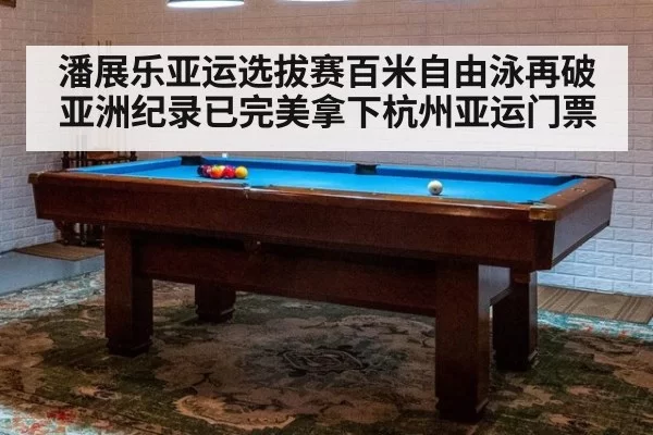 潘展乐亚运选拔赛百米自由泳再破亚洲纪录已完美拿下杭州亚运门票