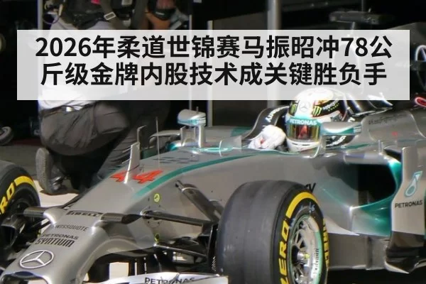 2026年柔道世锦赛马振昭冲78公斤级金牌内股技术成关键胜负手
