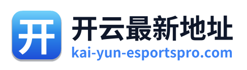 开云最新地址